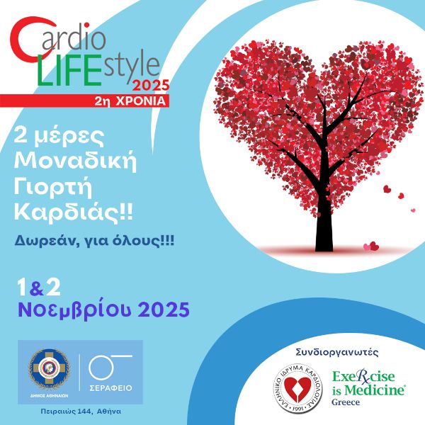 Το CARDIO LIFE STYLE 2025 ΕΠΙΣΤΡΕΦΕΙ