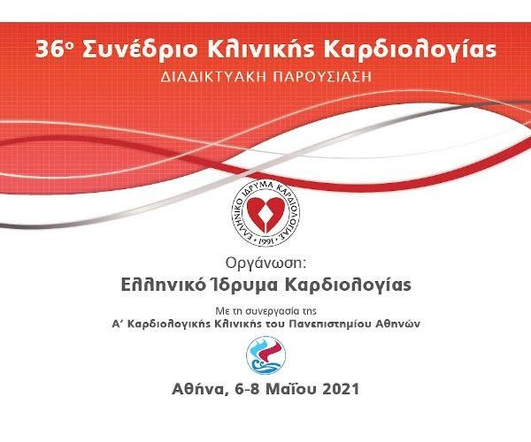 36ο Συνέδριο Κλινικής Καρδιολογίας