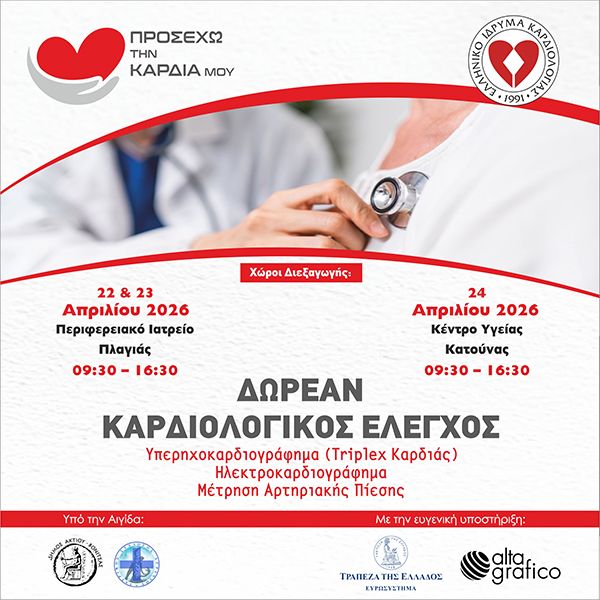 Κοινωνική Δράση "Προσέχω την Καρδιά μου" Δήμος Ακτίου-Βόνιτσας