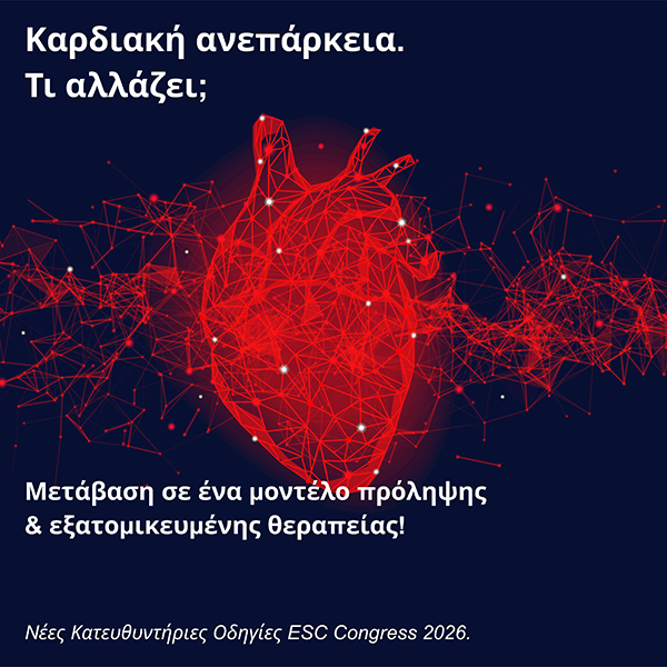 Νέες Κατευθυντήριες Οδηγίες του ESC Congress 2026 _ Μόναχο