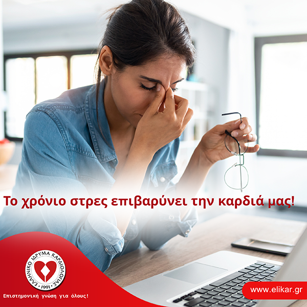 Το χρόνιο στρες επιβαρύνει την καρδιά μας!